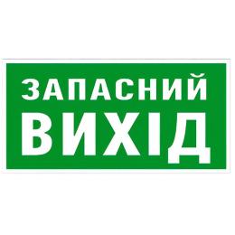 Знак Запасний вихід 100х300