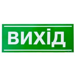 Знак Вихід 200х80