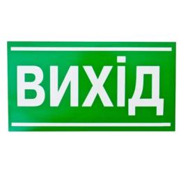 Знак Вихід 240х130