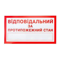 Знак Відповідальний за протипожежний стан 240х130