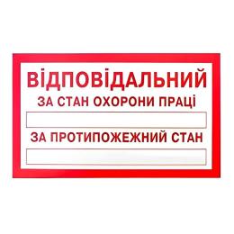 Знак Відповідальний за стан ОП і протипожежний стан 125х75