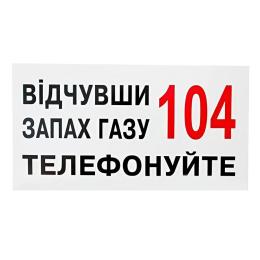 Знак Відчувши запах газу телефонуйте 104 240х130