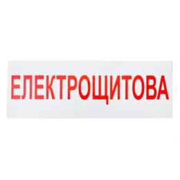 Знак Електрощитова 280х100