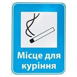 Знак Місце для паління 150х200