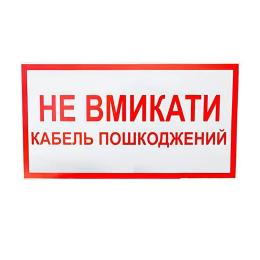 Знак Не вмикати Кабель пошкоджений 240х130