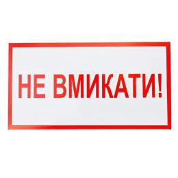 Знак Не вмикати 240х130
