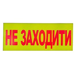 Знак Не заходити 240х130