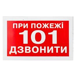 Знак При пожежі дзвонити 101 80х50