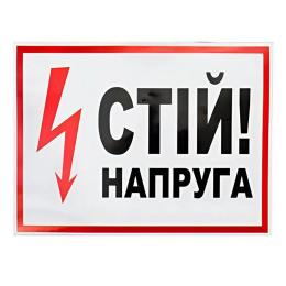 Знак Стій напруга 280х210