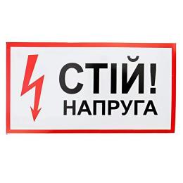 Знак Стій! напруга 240х130