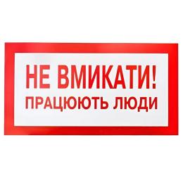 Плакат "Не вмикати! Працюють люди" 240х130