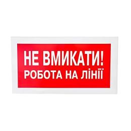 Плакат "Не вмикати! Робота на лінії" 240х130