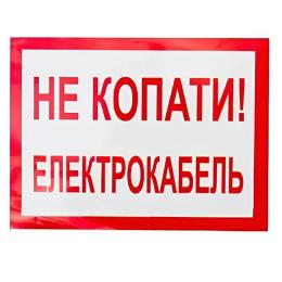 Плакат "Не копати! Електрокабель" 280х210